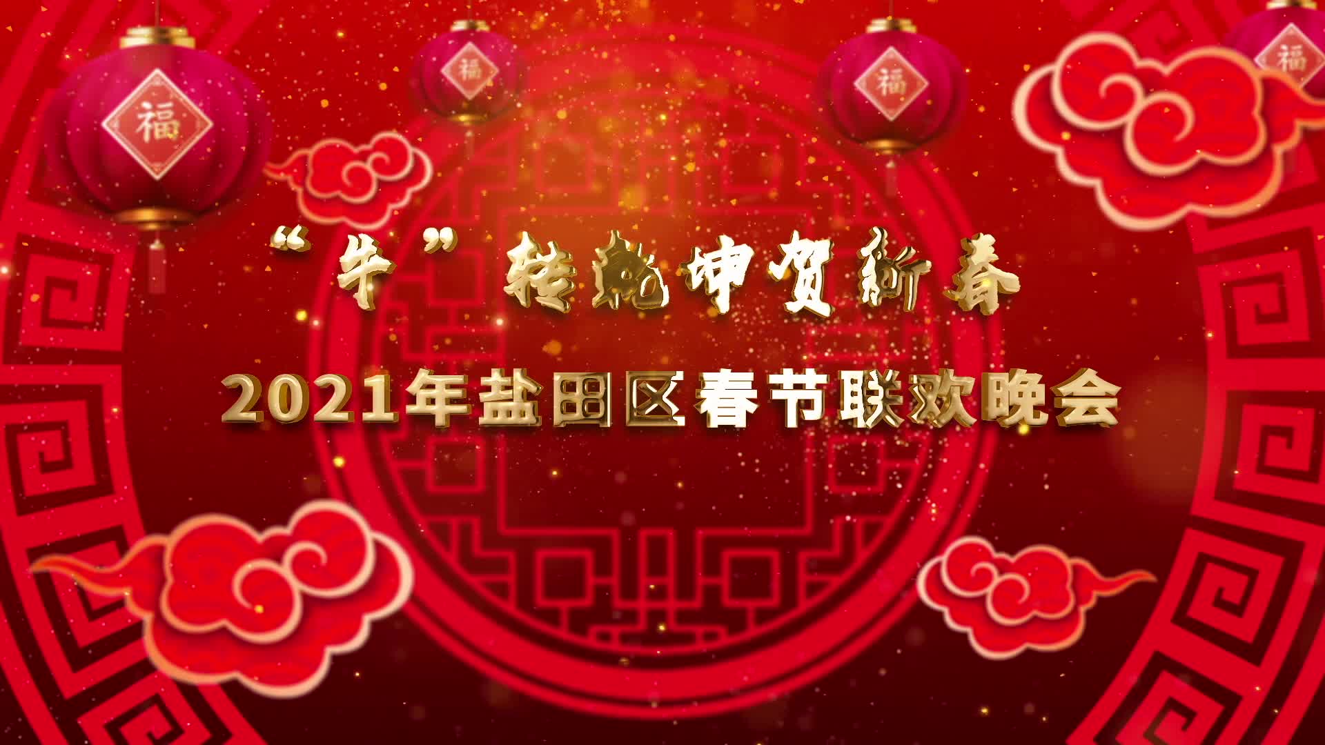 2021年盐田区春节联欢晚会录制完成近期将在云上播放