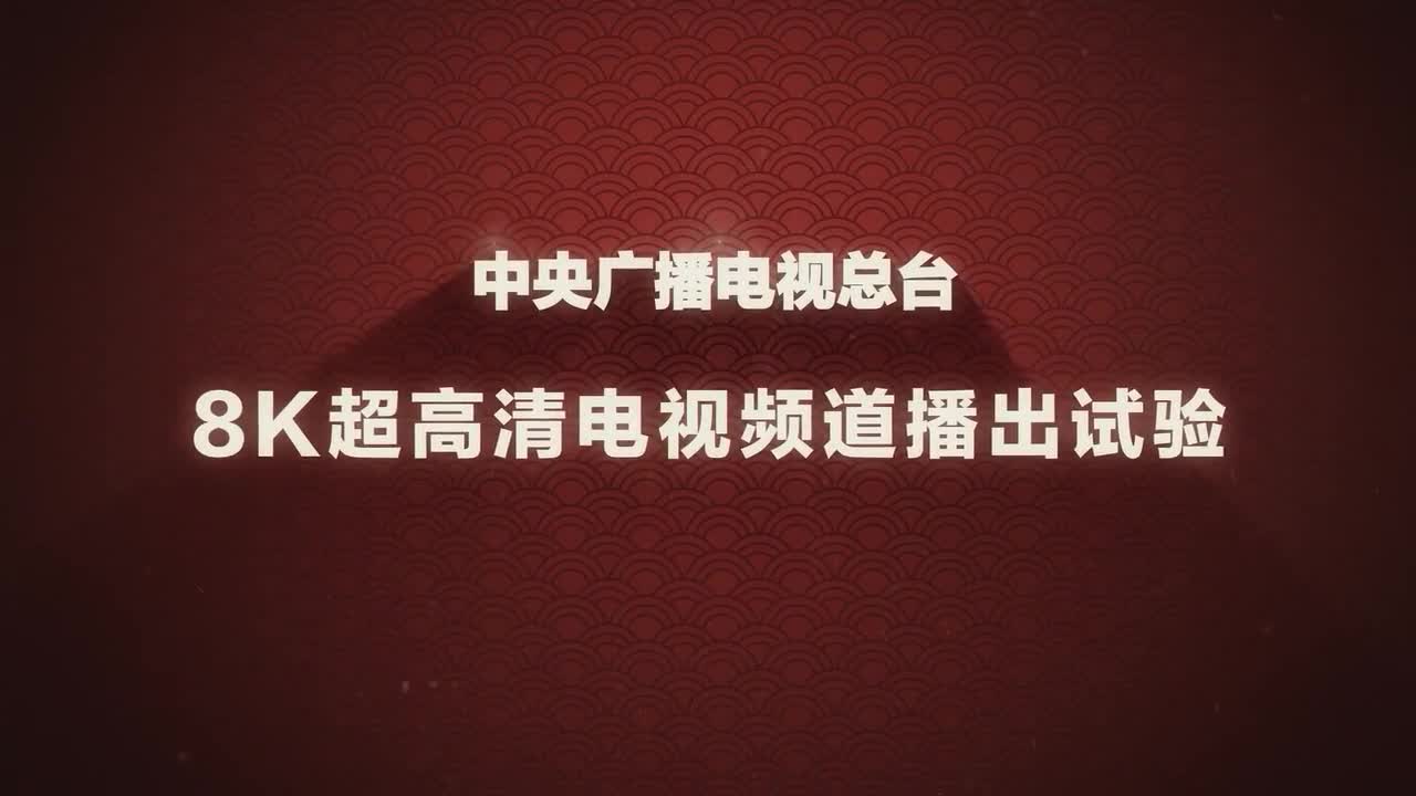 中央广播电视总台8k超高清频道试验开播