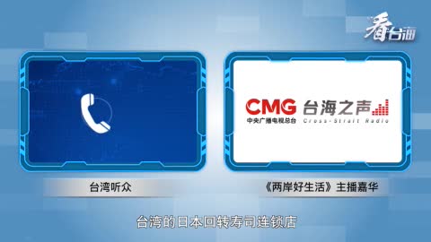 岛内听友致电总台台海之声吐槽鲑鱼之乱