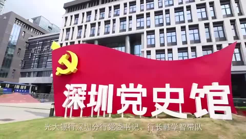 学党史悟思想光大银行深圳分行参观学习深圳党史激扬奋斗精神