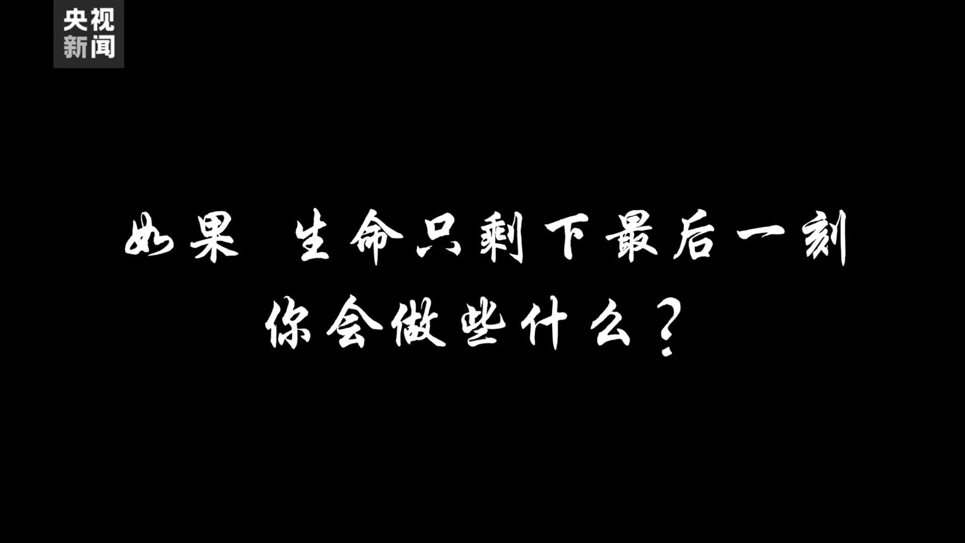 在生命的最后一刻他们选择