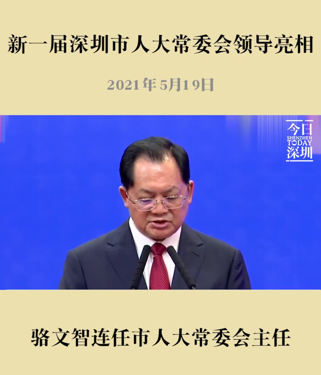 快讯骆文智当选深圳市人大常委会主任