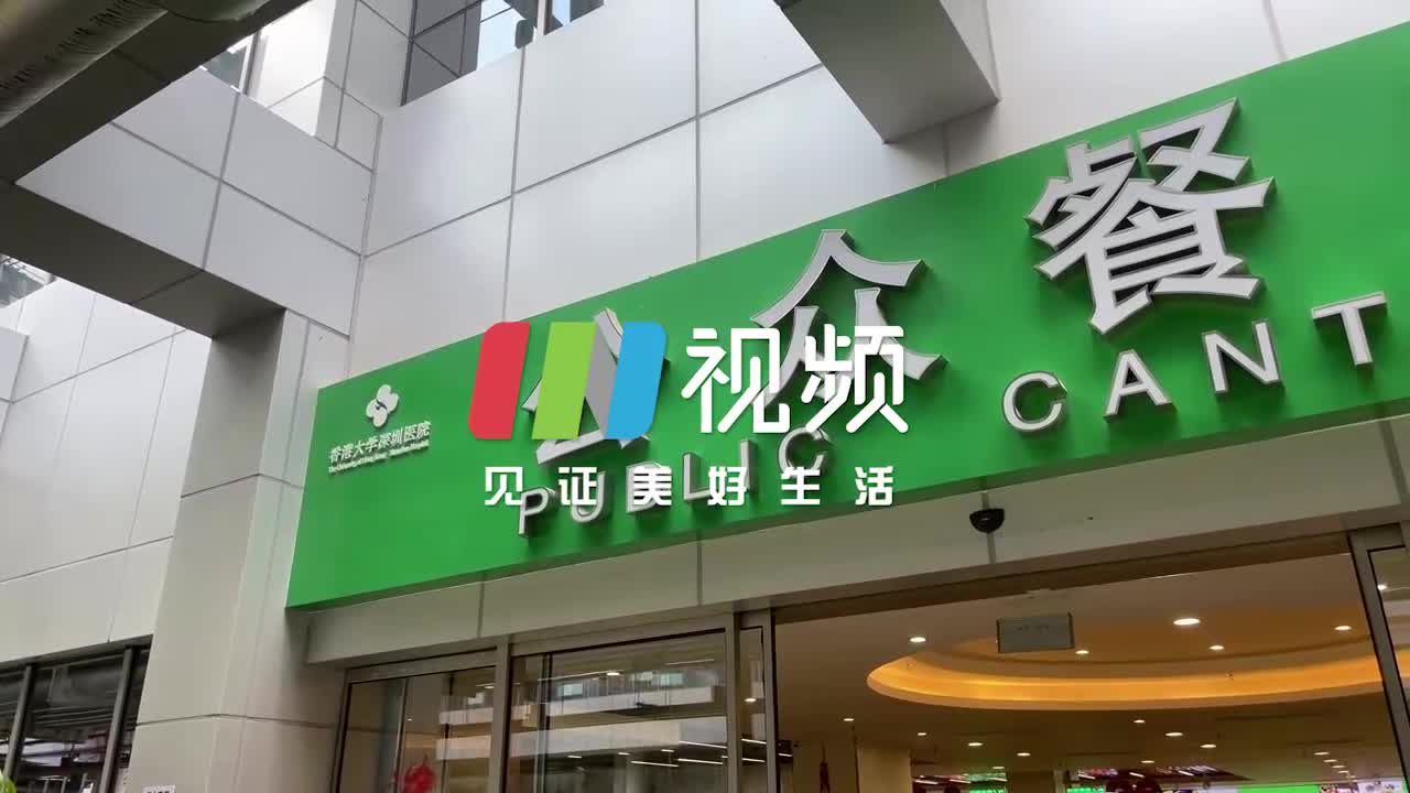 星期三查餐厅 | 制止餐饮浪费,福田这家医院公众食堂推出健康营养小份