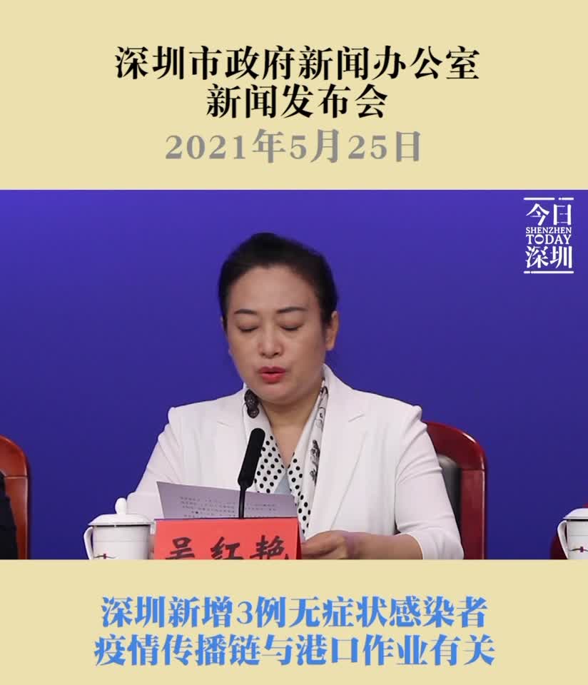 深圳召开疫情防控新闻发布会发现新增无症状感染者 与此前港区作业疫情相关 深圳新闻网