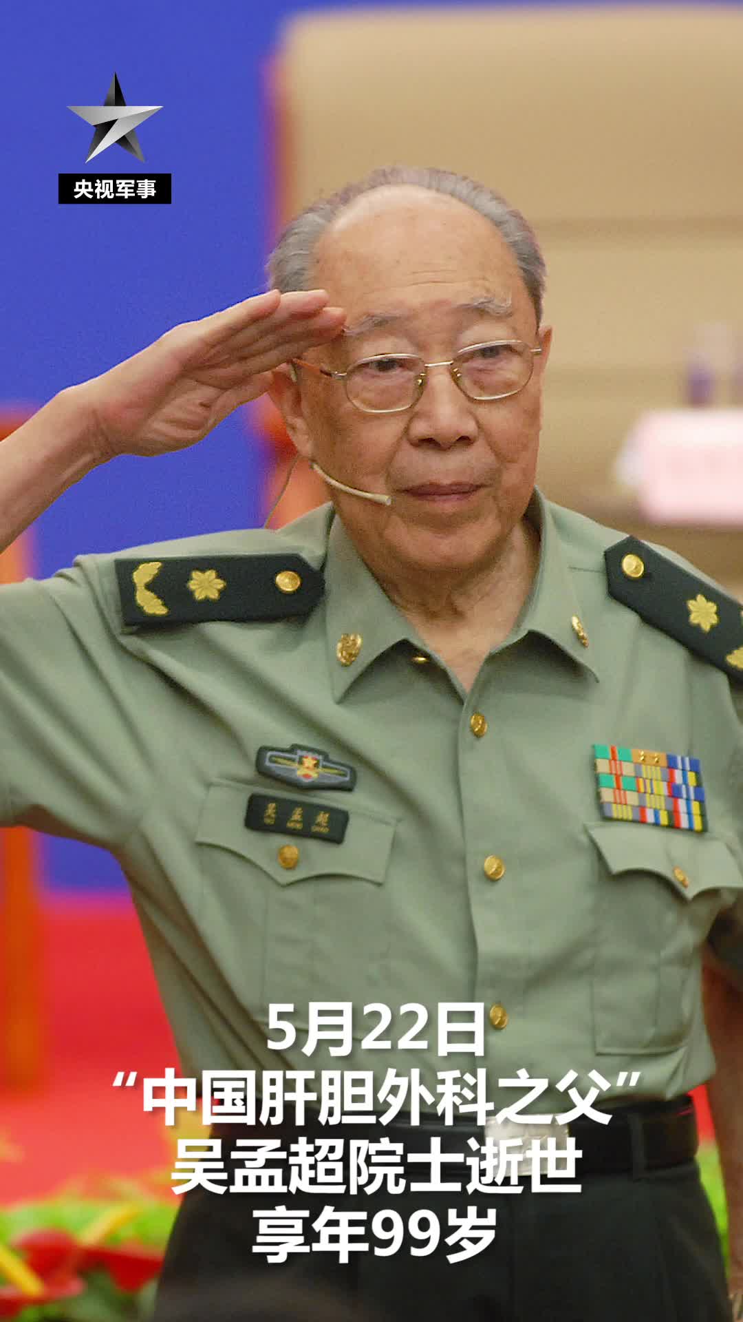 送别天上的吴孟超星将永远闪烁