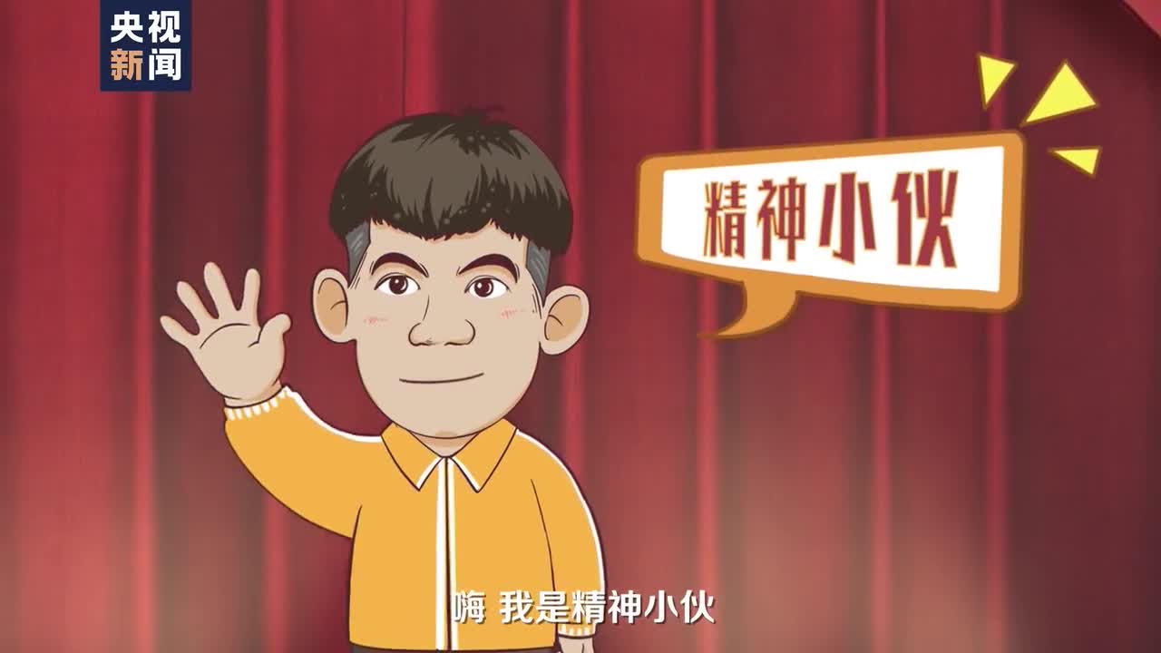 精神小伙说精神丨两个务必牢记在心