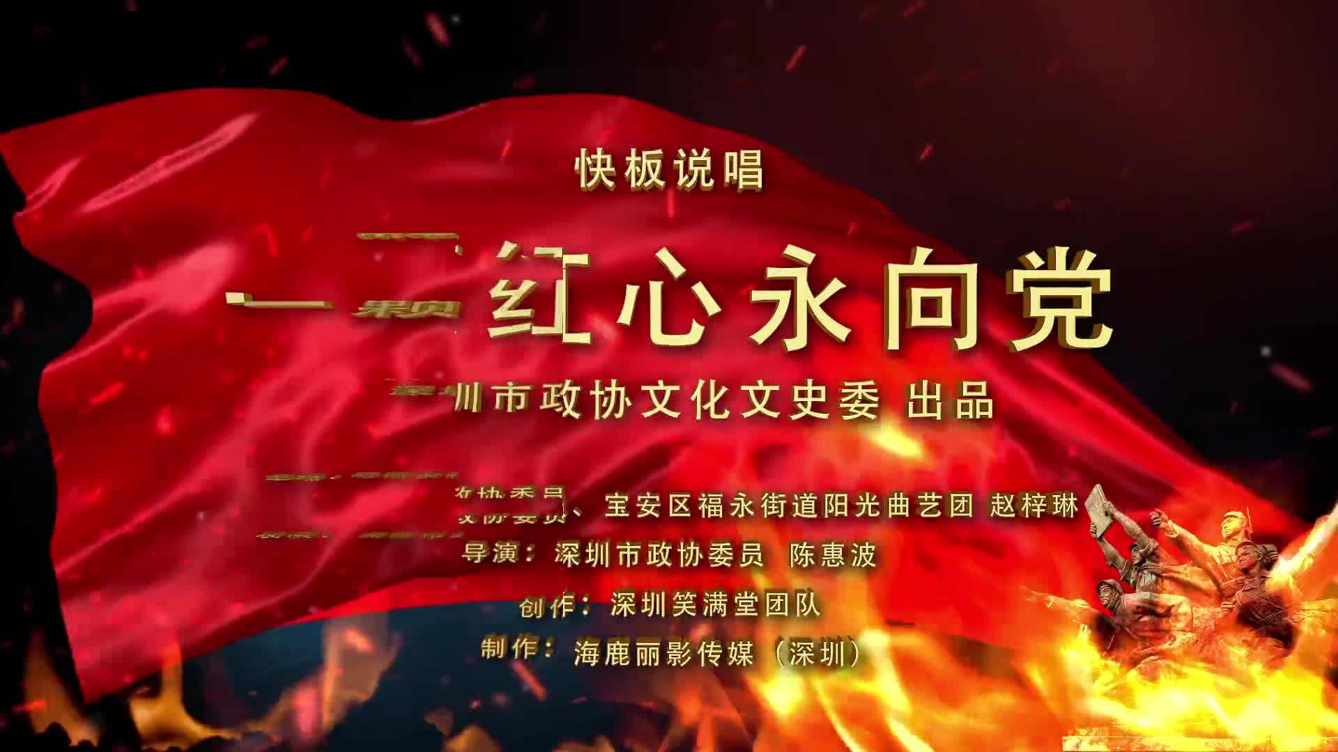 文化文史委出品市政协委员快板说唱一颗红心永向党