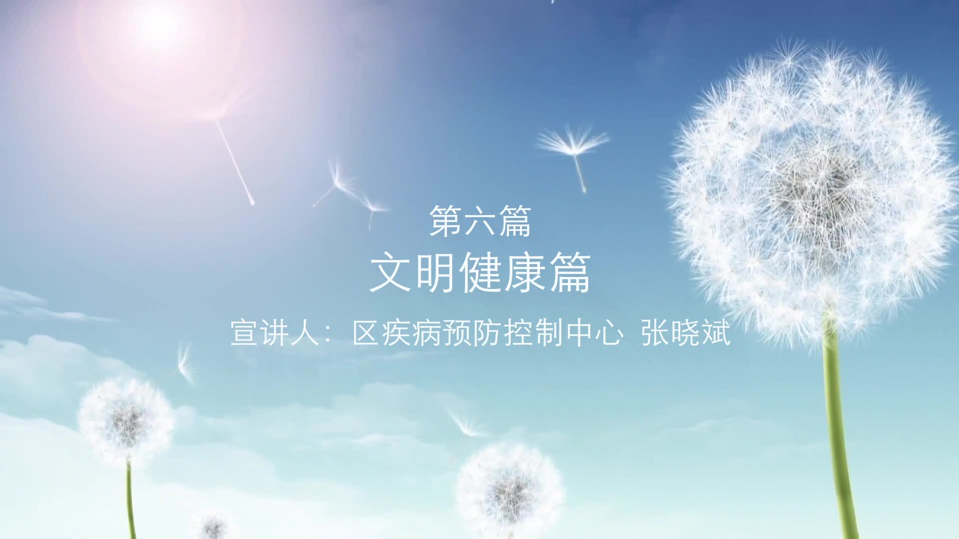 光明文明蒲公英宣讲团系列微宣讲第6期文明健康篇