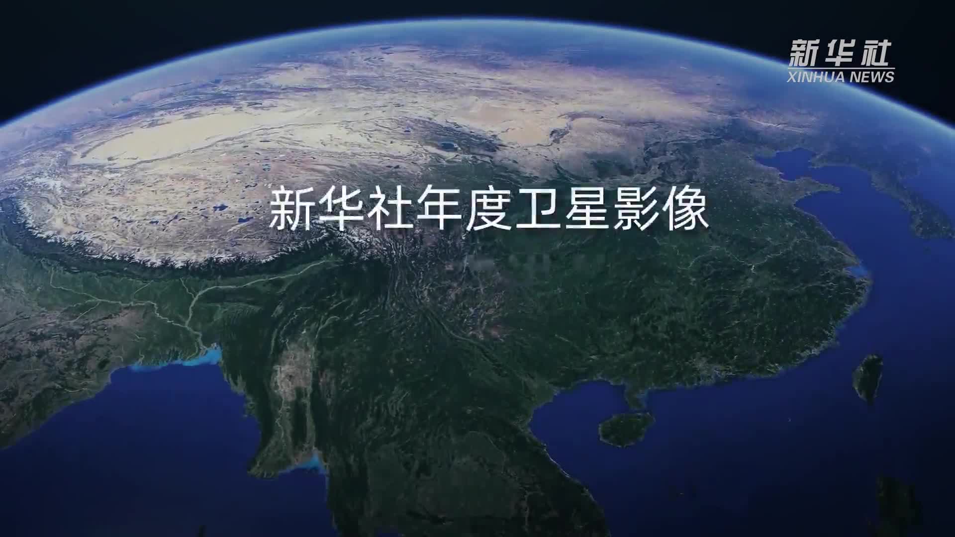 新华社年度卫星影像:2021,奋进的中国