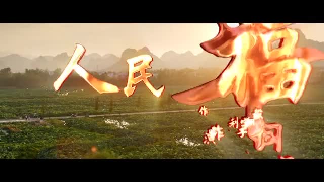 中国梦主题新创作歌曲人民幸福