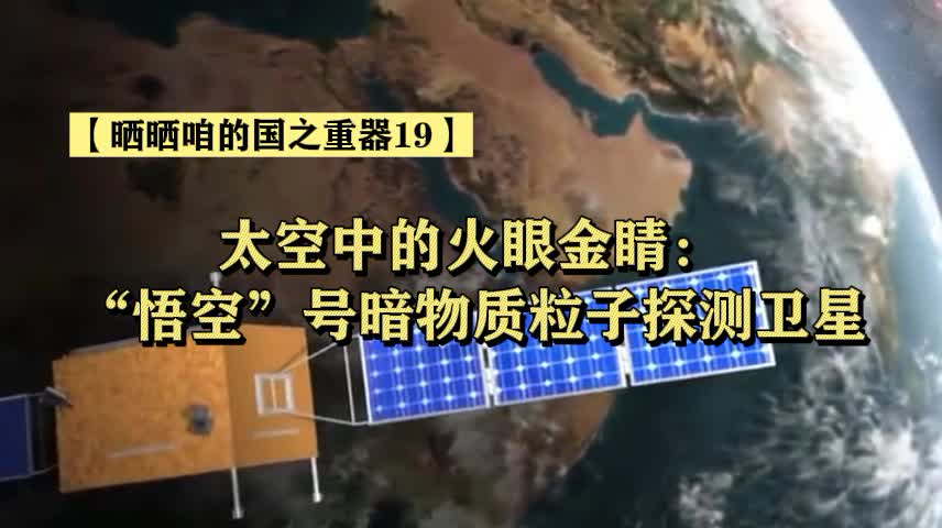 晒晒咱的国之重器19短视频丨太空中的火眼金睛悟空号暗物质粒子探测