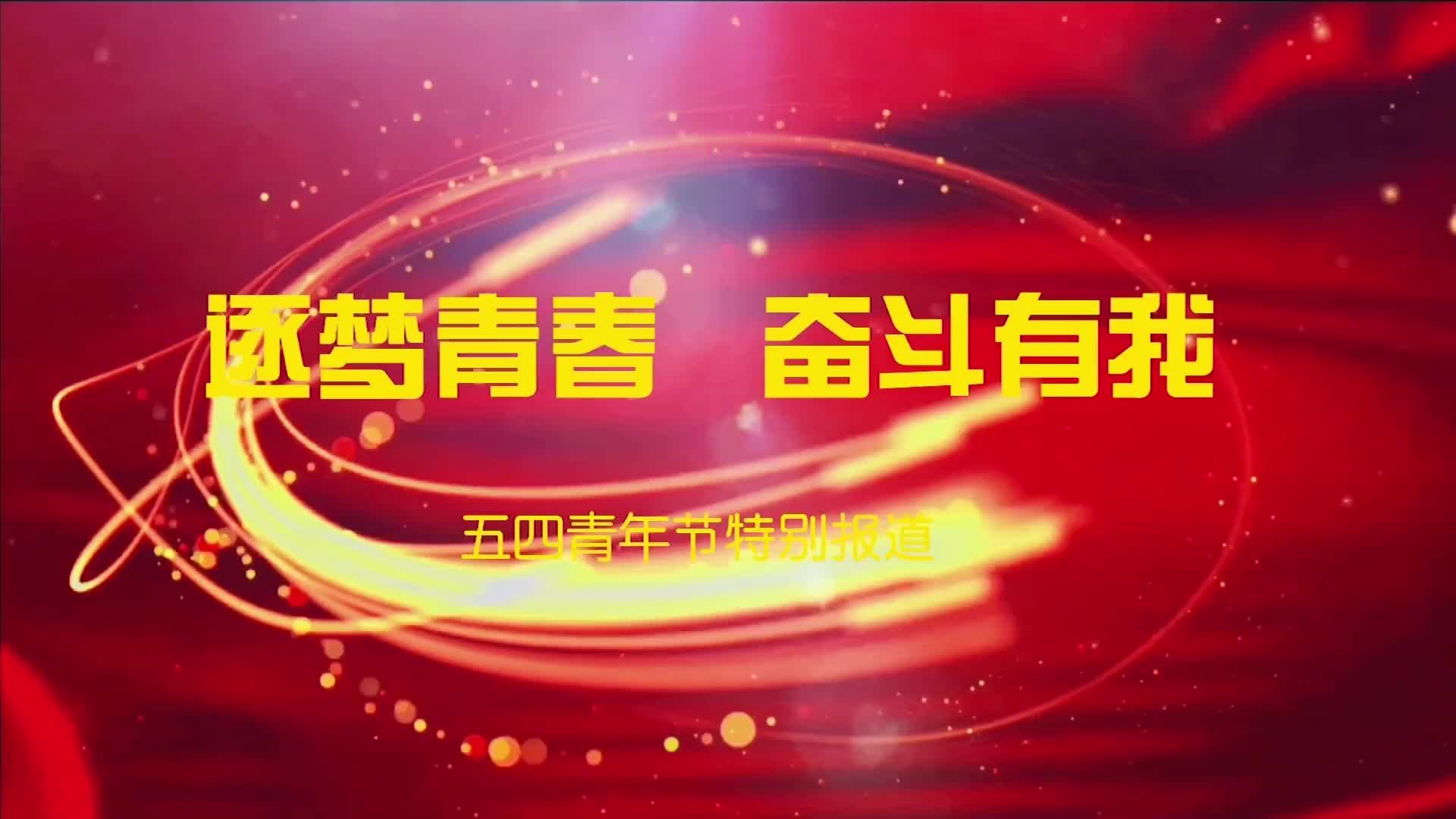逐梦青春奋斗有我以青春之力空天报国