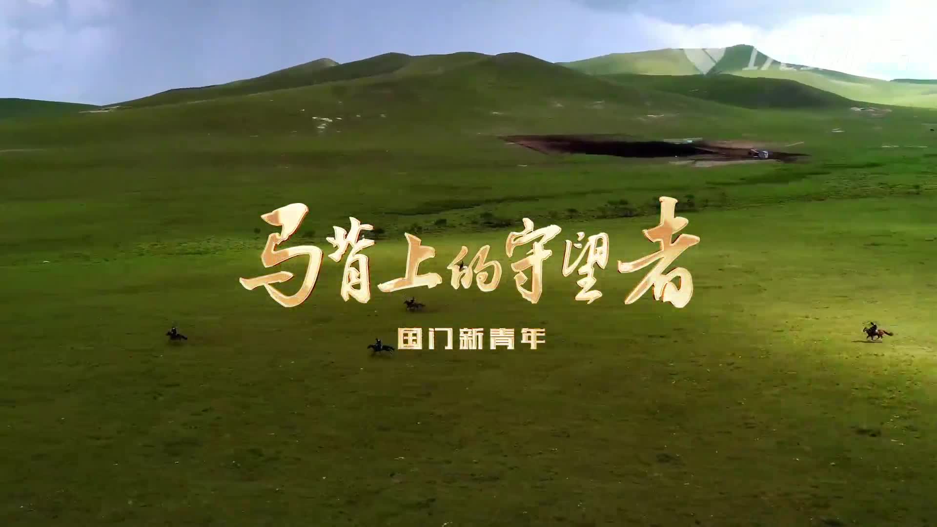 国门新青年边关有我山河无恙