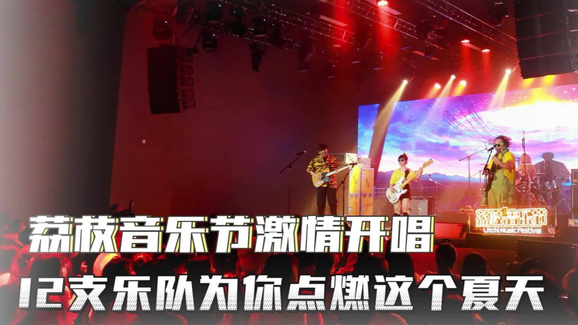 荔枝音乐节激情开唱两天两夜12支乐队为你点燃这个夏天