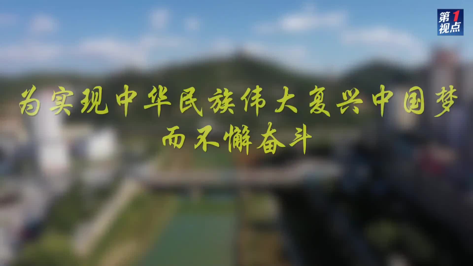 第1视点|为实现中华民族伟大复兴中国梦而不懈奋斗_深圳新闻网