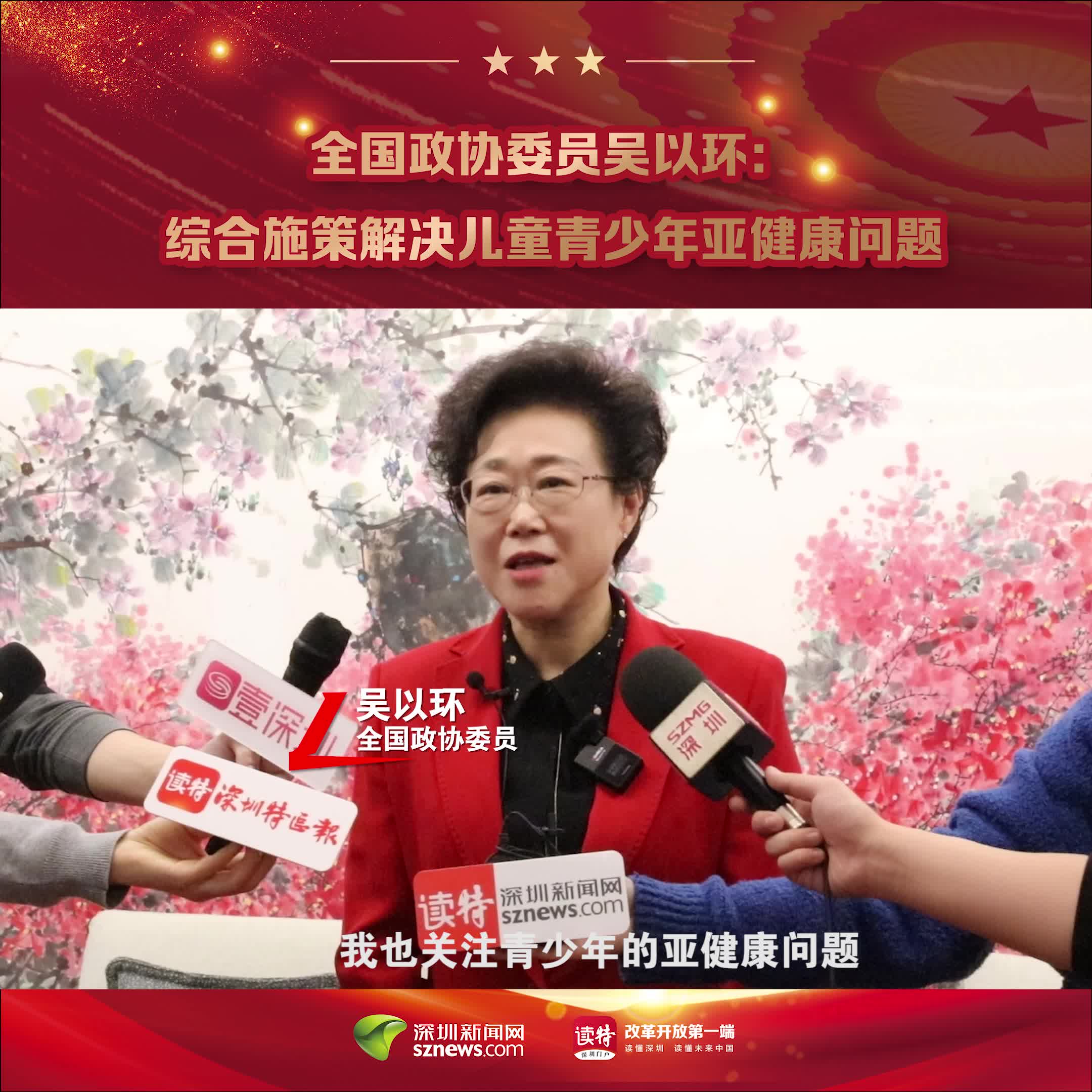全国两会|全国政协委员吴以环:综合施策解决儿童青少年亚健康问题