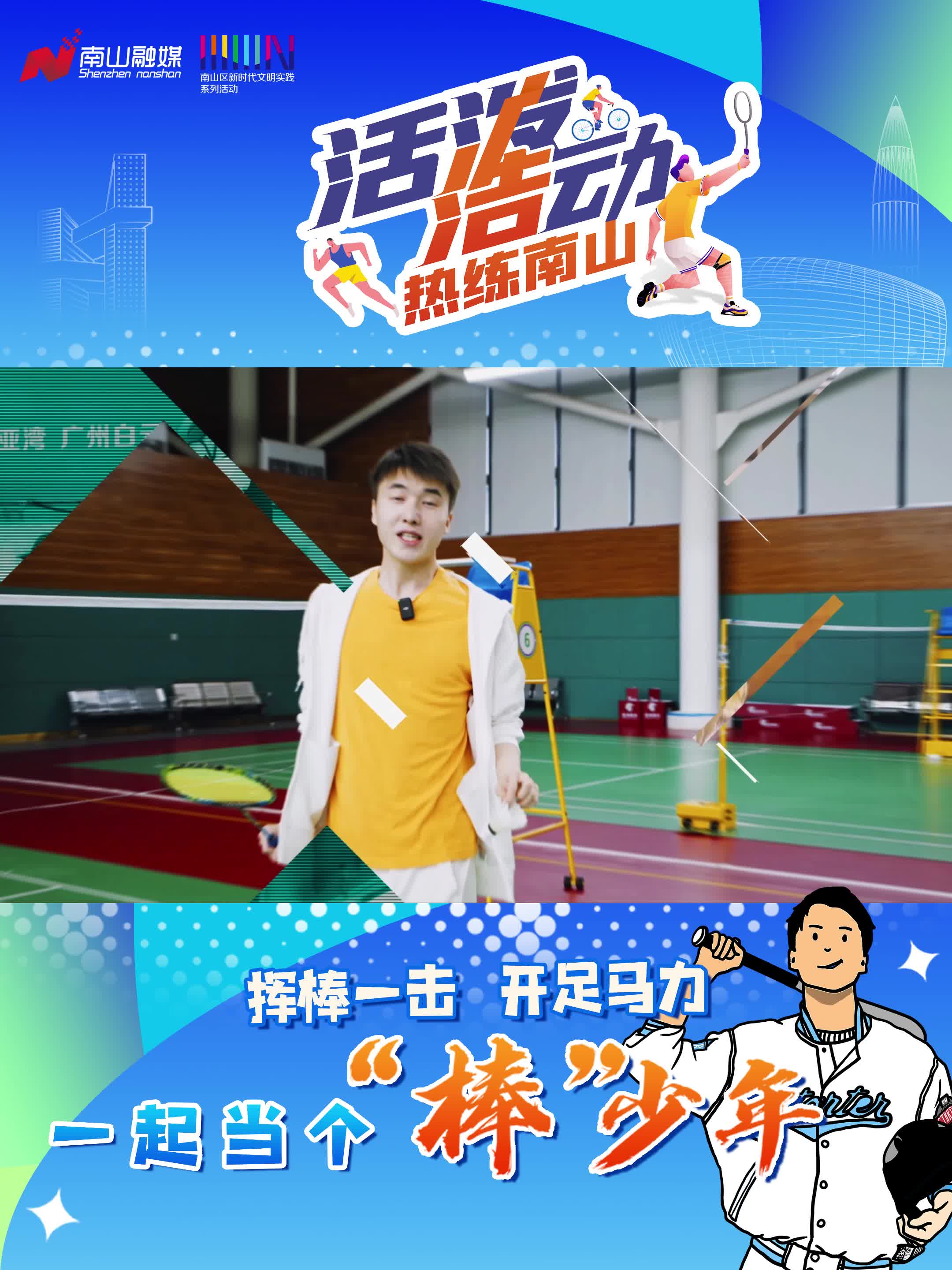 《活泼"浩"动 热练南山》第一期丨一起当个"棒"少年!