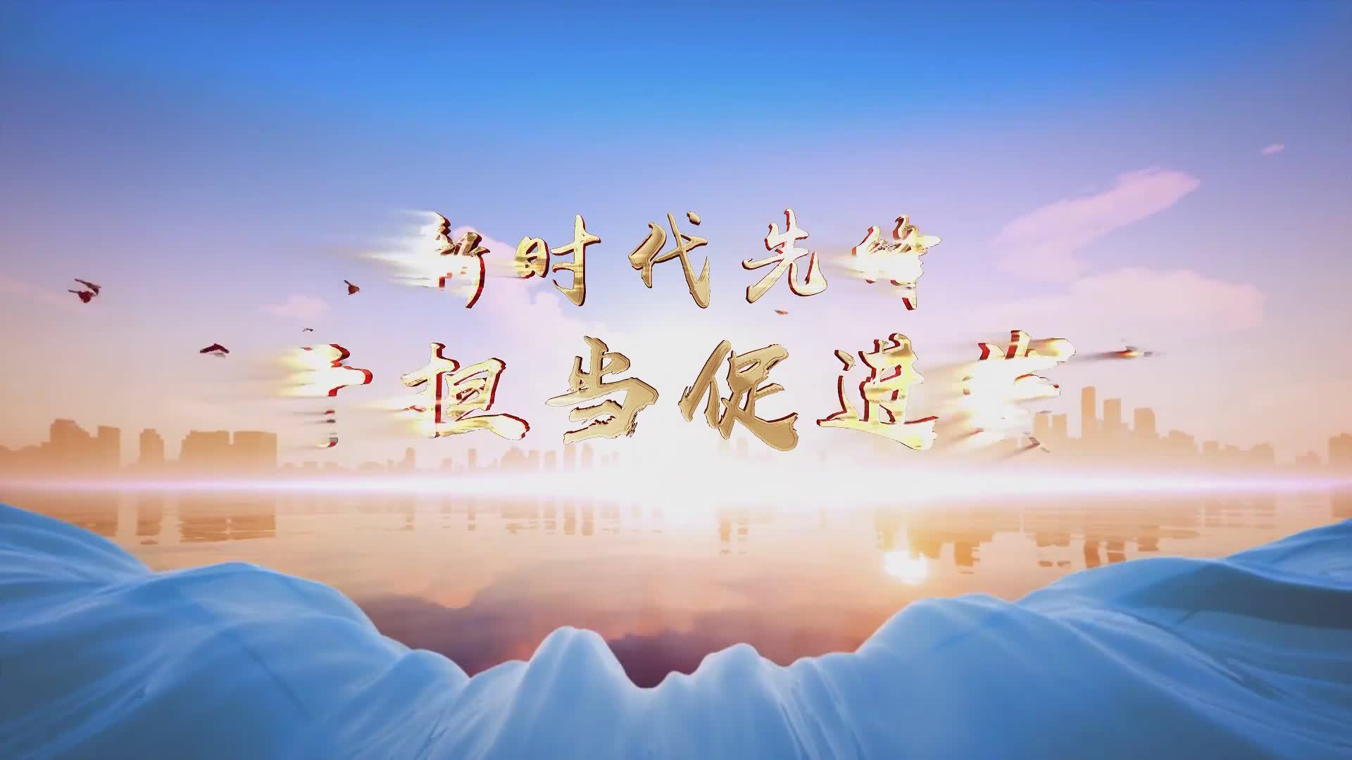 新时代先锋实干担当促进发展