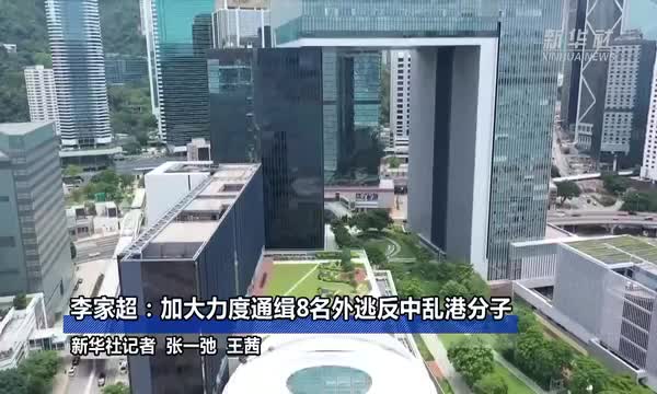 李家超:加大力度通缉8名外逃反中乱港分子 _深圳新闻网
