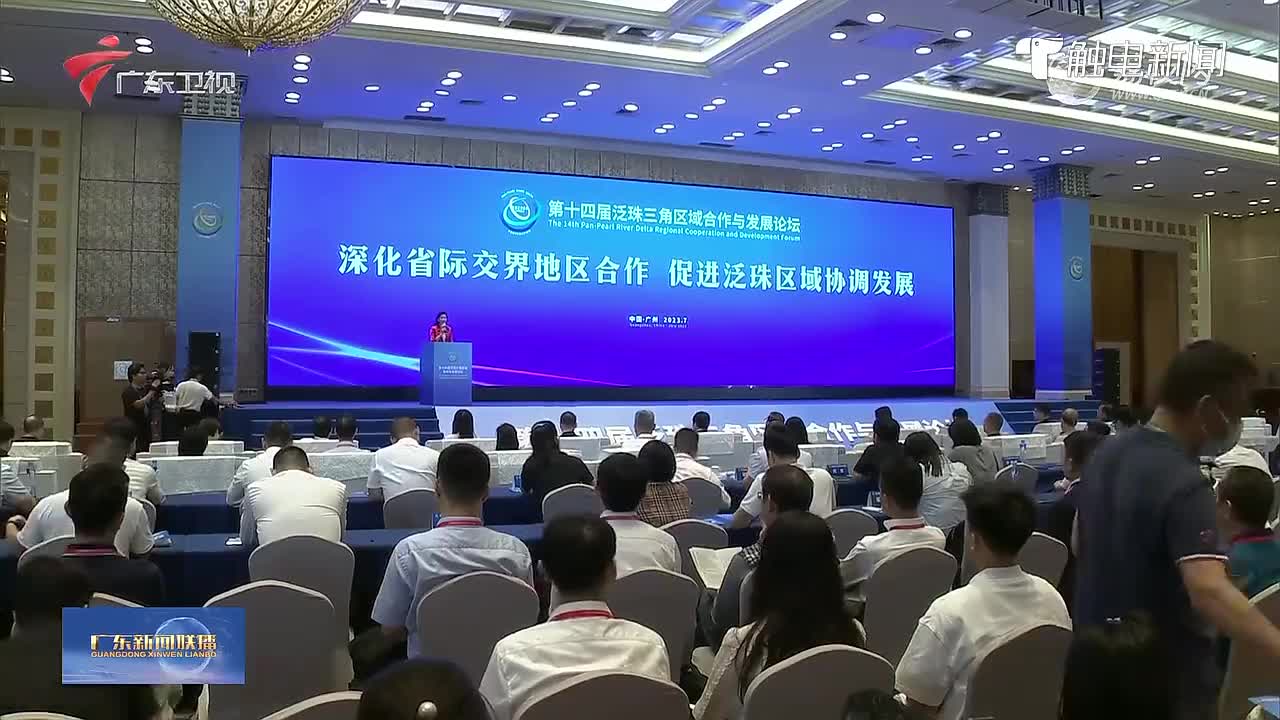 第十四届泛珠三角区域合作与发展论坛在广州举行_深圳新闻网
