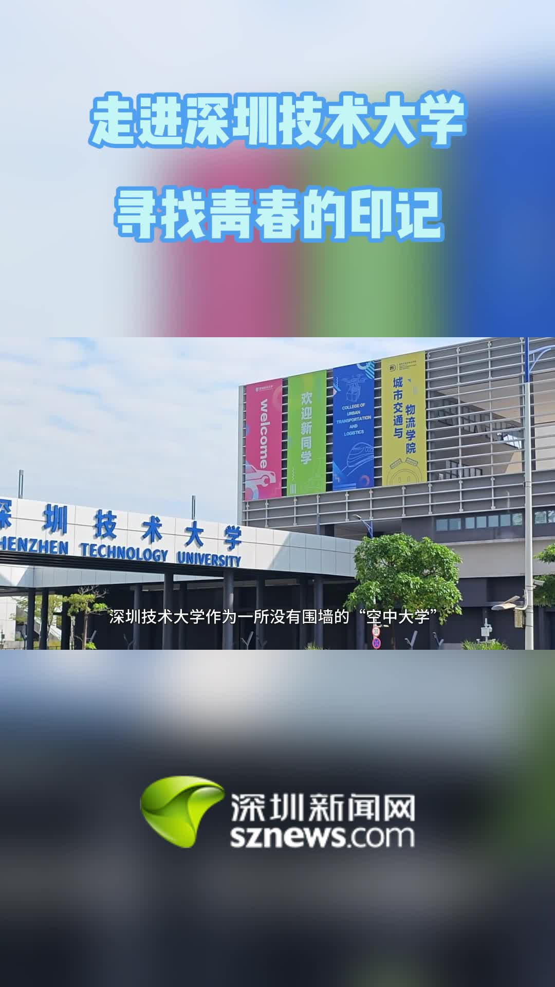 坪游记 | 走进深圳技术大学,寻找青春的印记_坪山新闻网