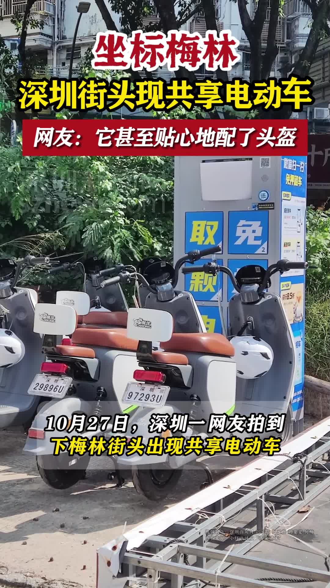 深圳街头现共享电动车