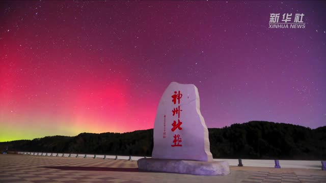 黑龙江漠河再现绚丽北极光