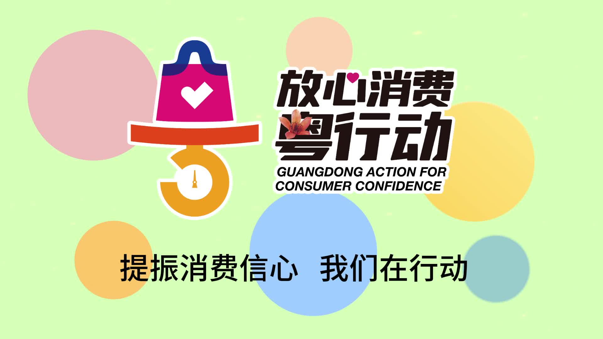 放心消费粤行动企业承诺