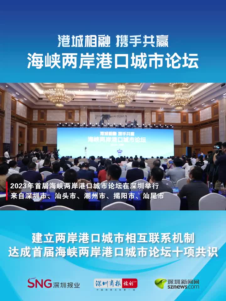 海峡两岸港口城市论坛在深圳举行 达成十项共识_深圳新闻网