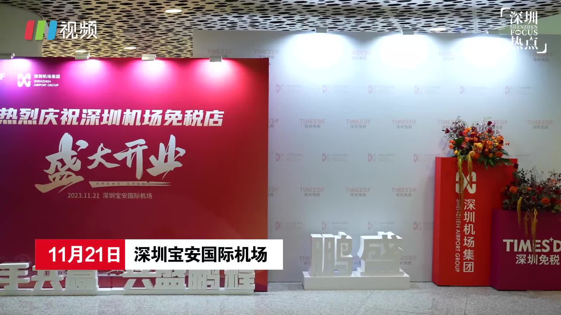 in视频276个品牌入驻深圳机场免税店升级开业