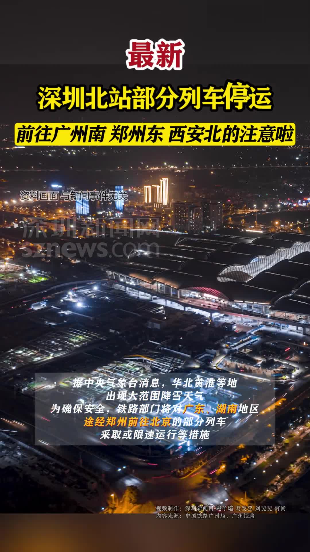 深圳北站部分列车停运前往广州南郑州东西安北的注意啦