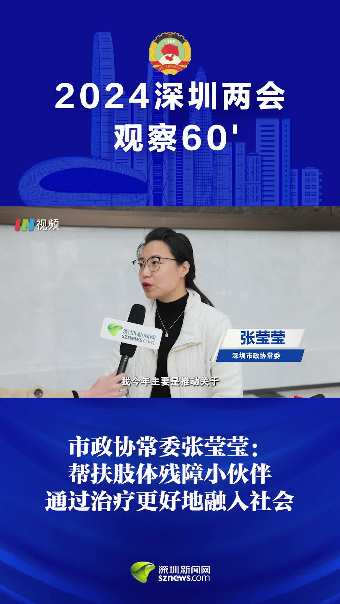 2024深圳两会市政协常委张莹莹帮扶肢体残障小伙伴通过治疗更好地融入
