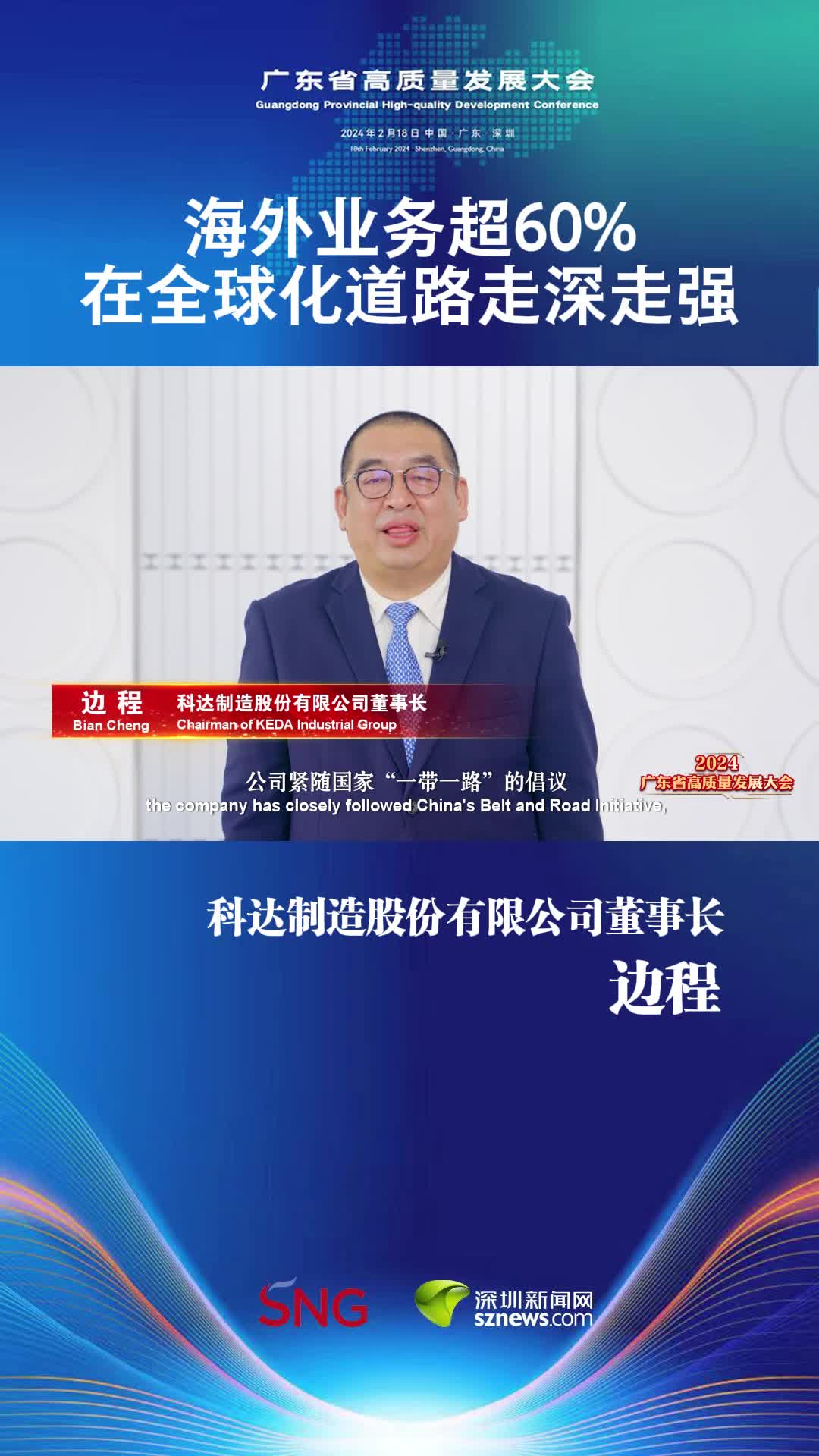科达制造股份有限公司董事长 边程:海外业务超60%,在全球化道路走深走