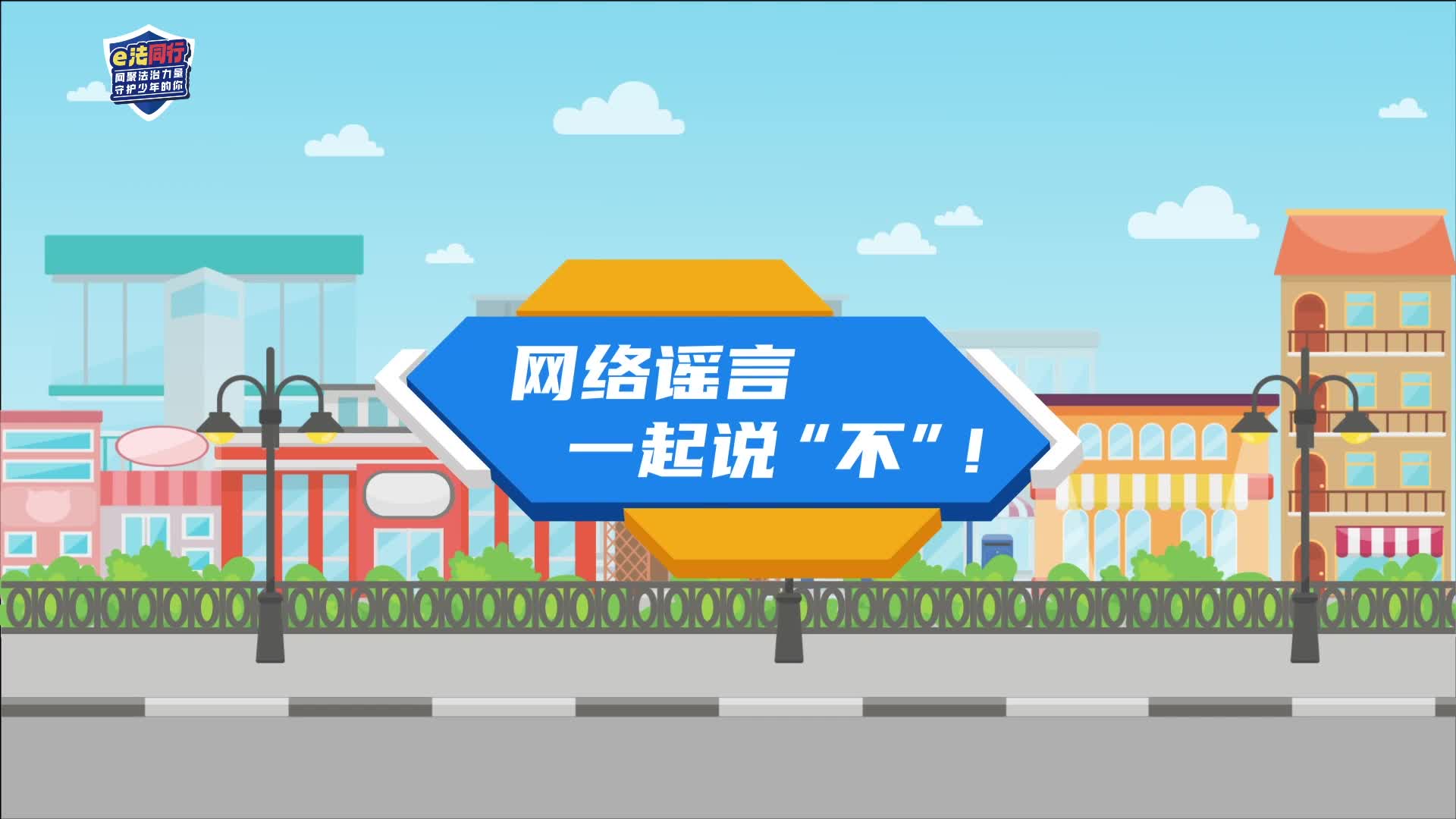 网络谣言,一起说"不"