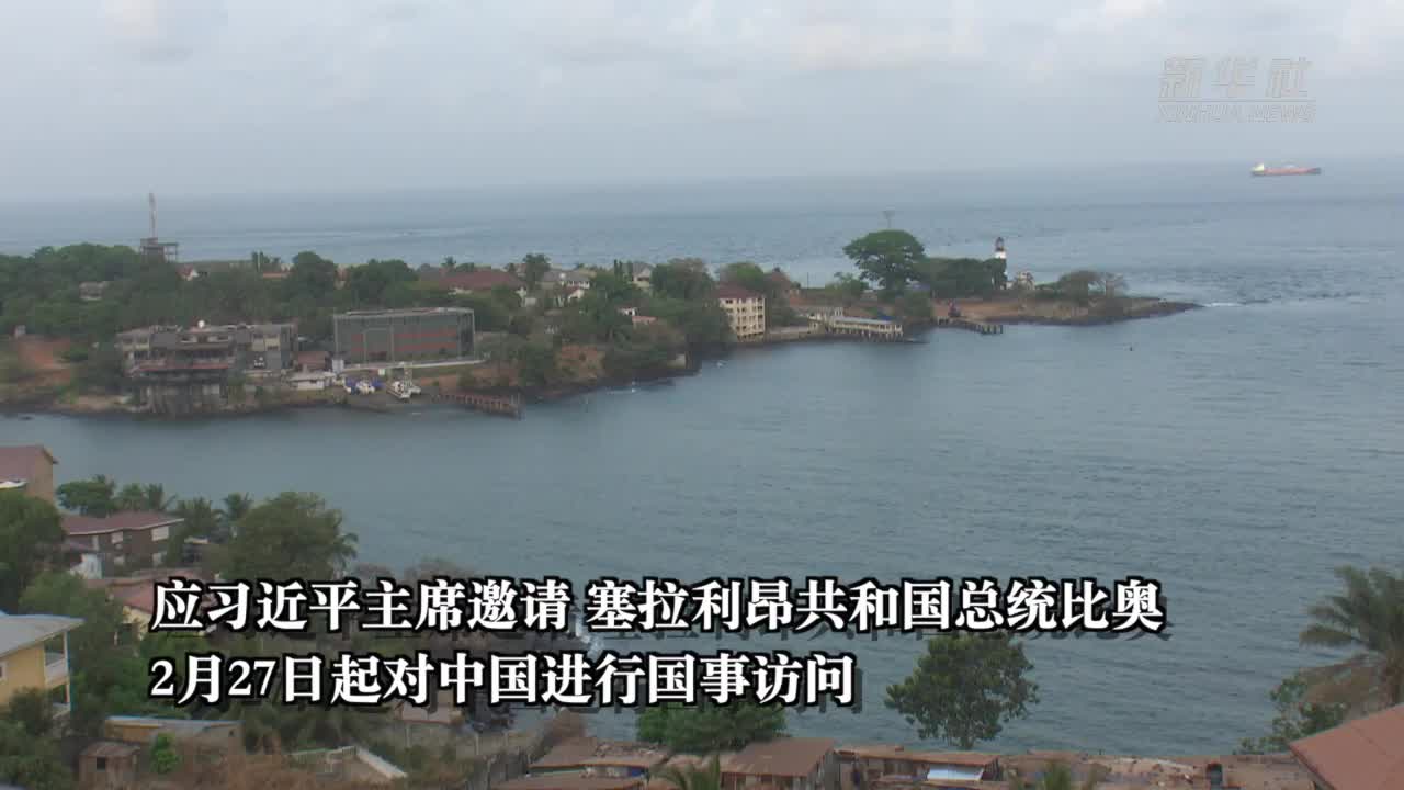 心相近丨中塞关系为何堪称中非团结合作的典范