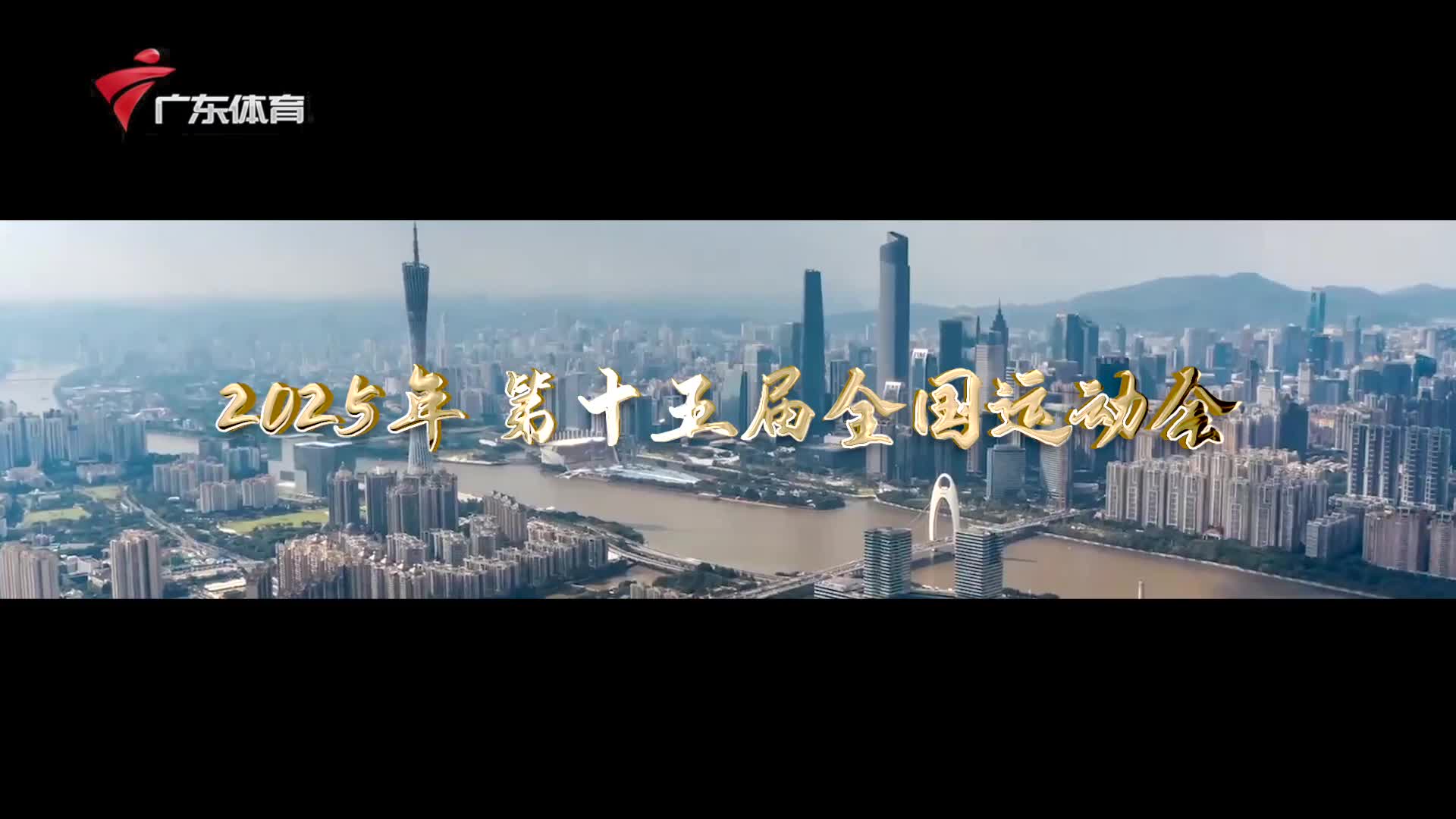 全球征集第十五届全运会标识征集启动