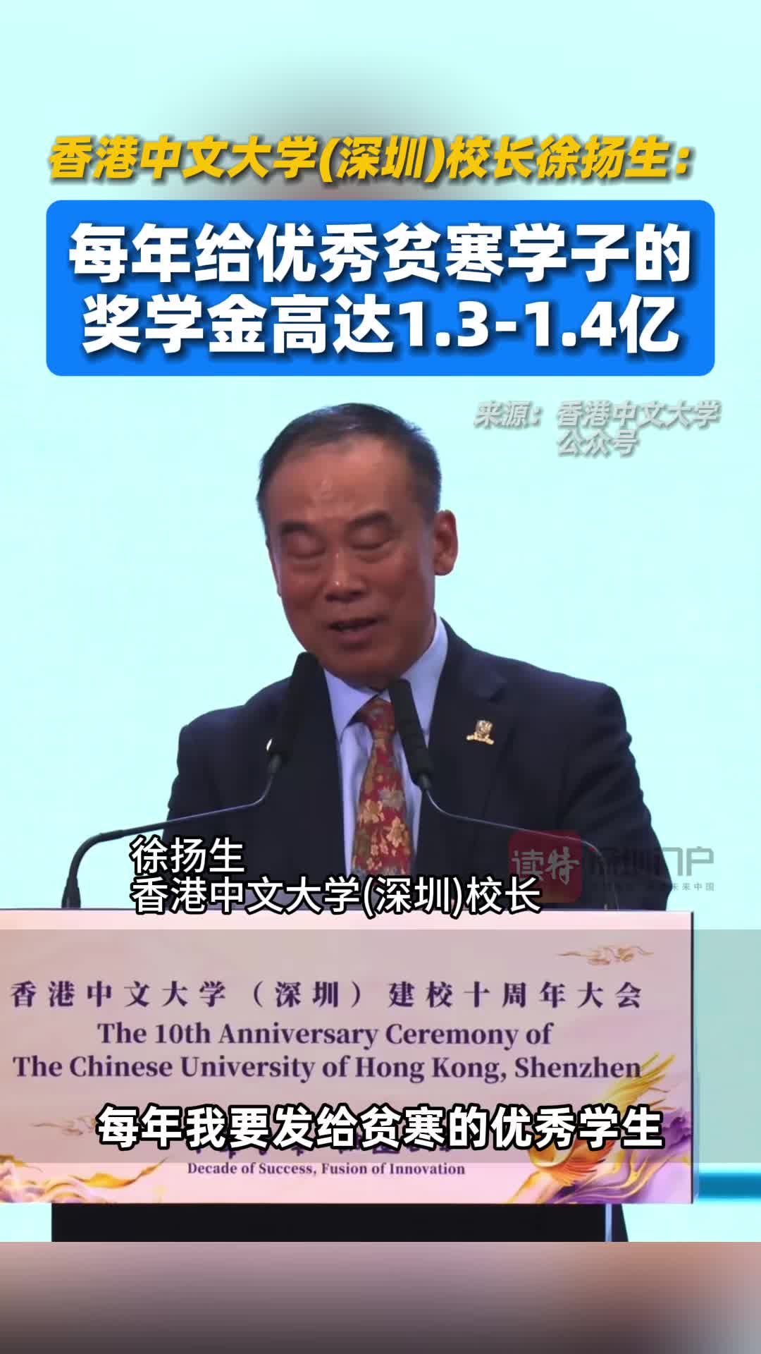 香港中文大学深圳校长徐扬生我们给优秀贫寒学子的奖学金高达1314亿