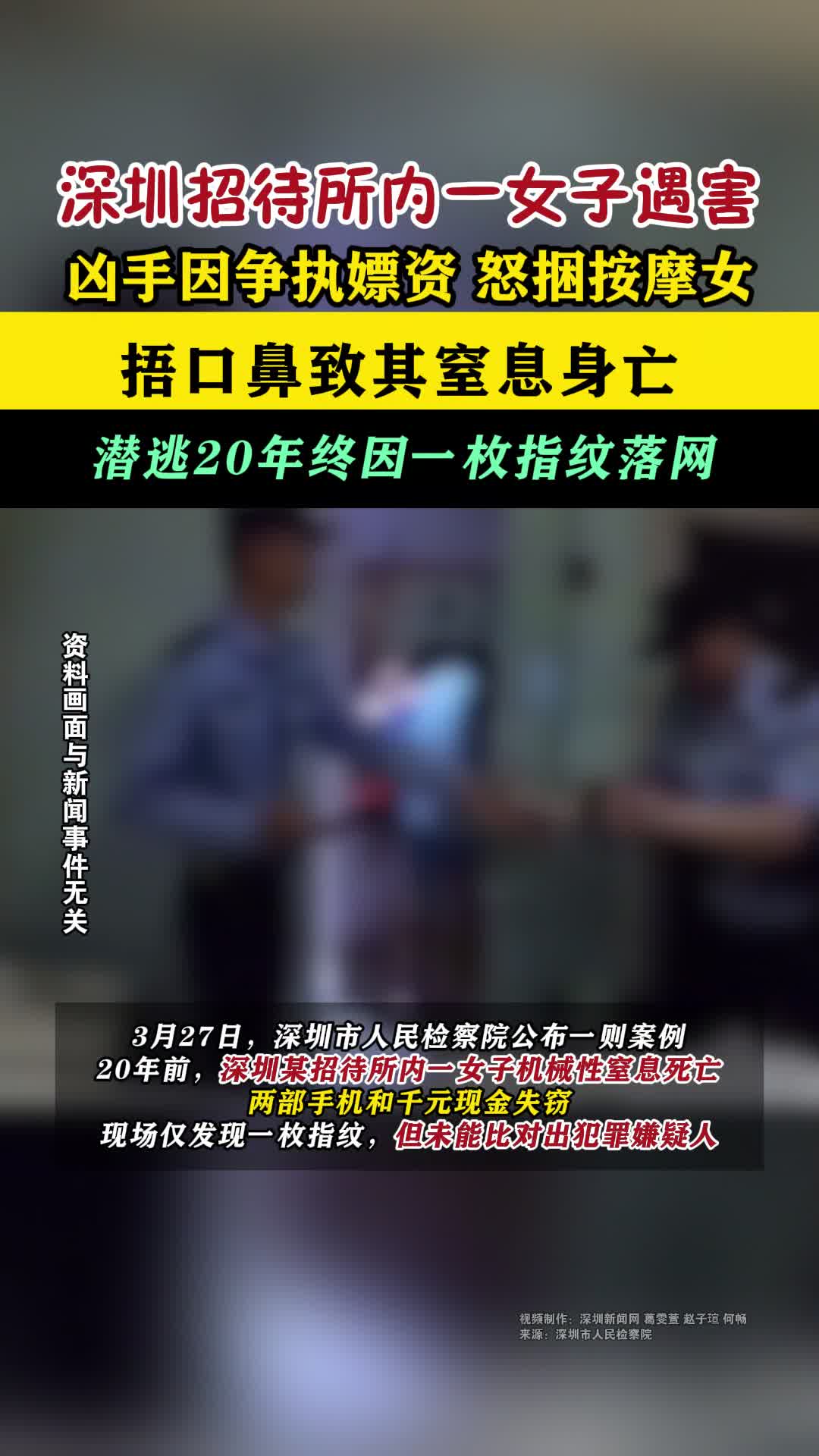 深圳招待所内一女子遇害凶手潜逃20年落网