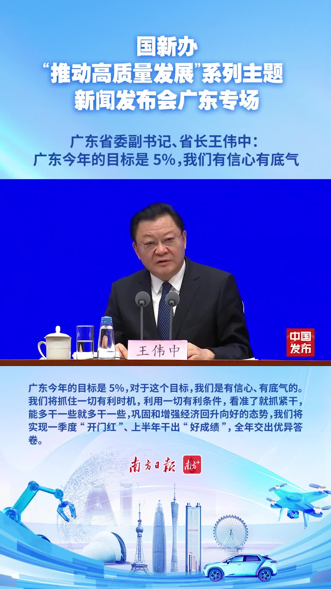 王伟中:完成广东今年5%的经济增长目标,我们有信心有底气
