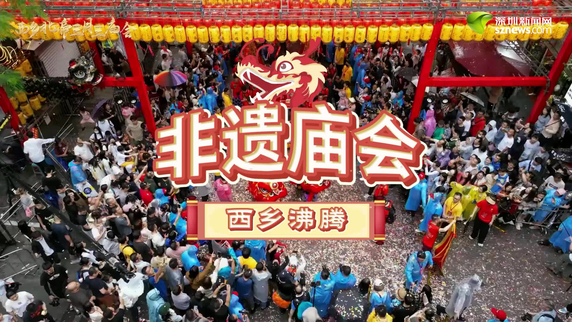 图集好戏连台非遗集聚西乡三月三庙会线上线下火爆出圈