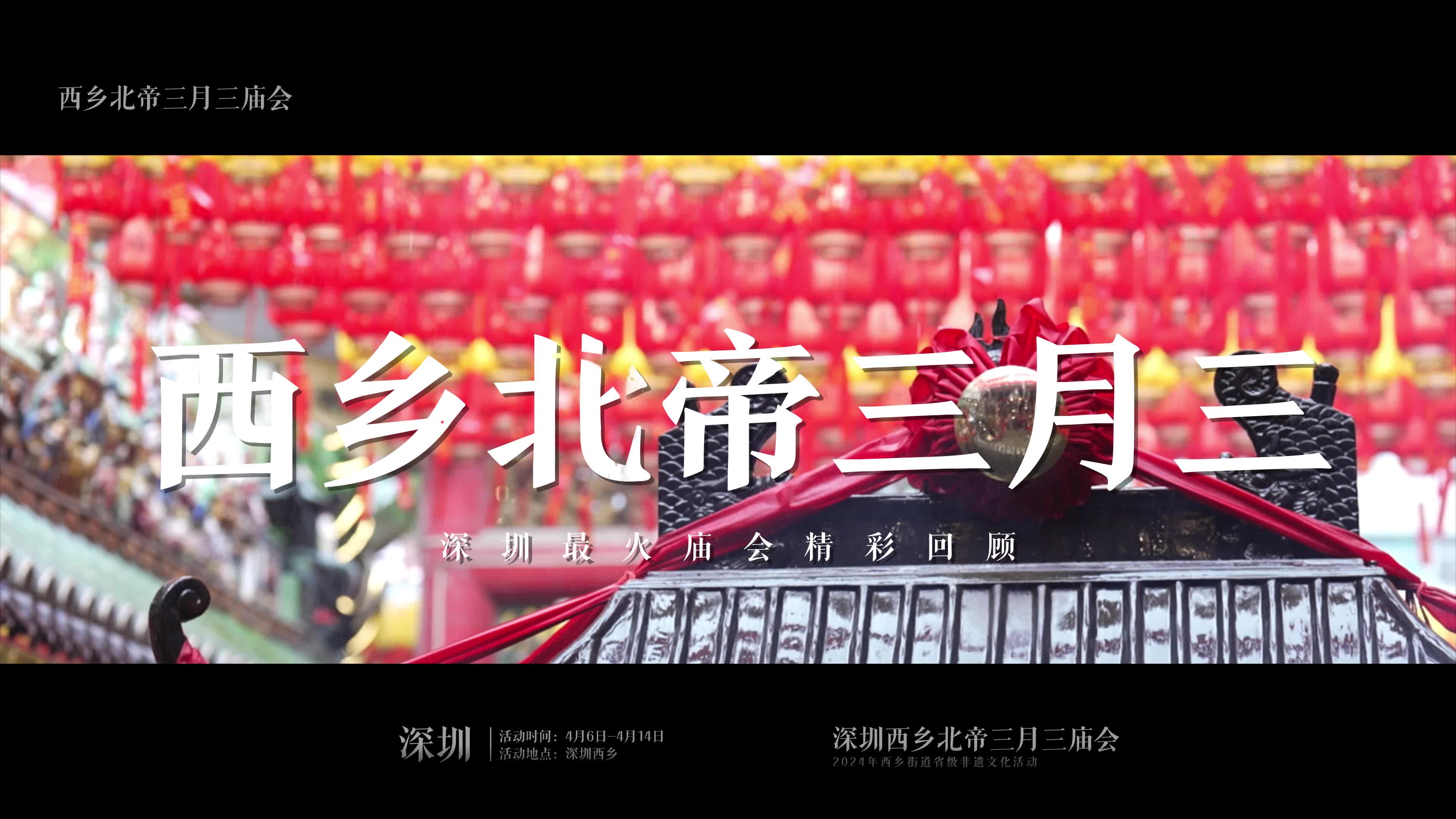 人气庙会哪家强?西乡北帝三月三!