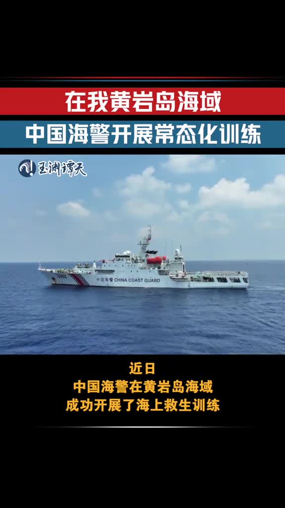 在我黄岩岛海域中国海警开展常态化训练_深圳新闻网