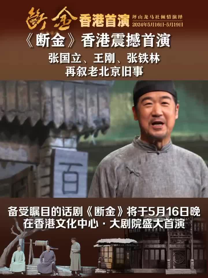 《断金》香港首演,张国立,王刚,张铁林再叙老北京旧事