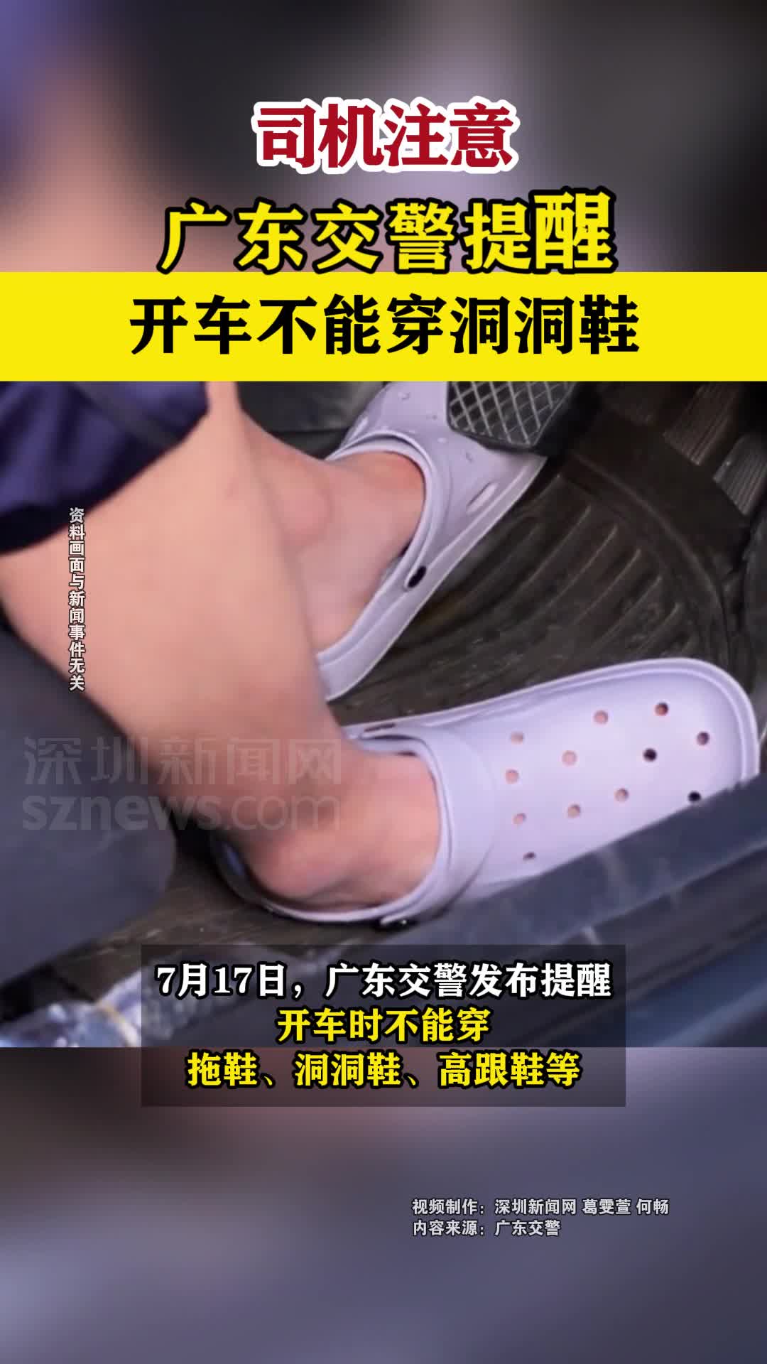 司机注意!广东交警提醒:开车不能穿洞洞鞋